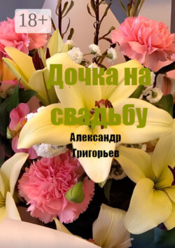 Дочка на свадьбу