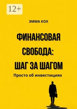 Азбука инвестора для обычных людей