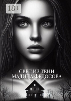 Свет из тени