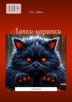 Лапки-царапки. Мистика