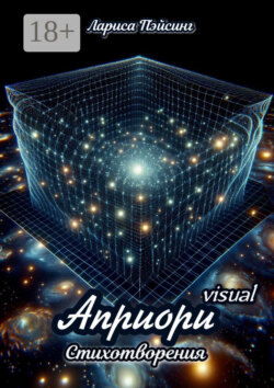 Априори visual. Стихотворения