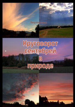 Круговорот сентябрей в природе
