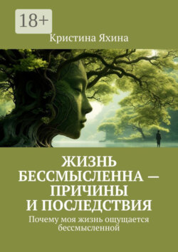 Жизнь бессмысленна – причины и последствия. Почему моя жизнь ощущается бессмысленной