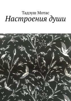 Настроения души