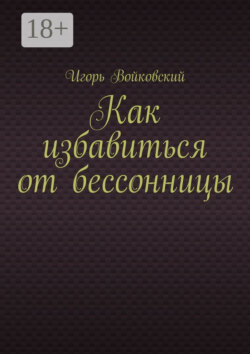Как избавиться от бессонницы