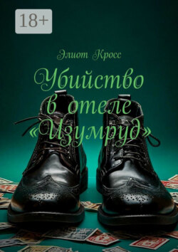 Убийство в отеле «Изумруд»