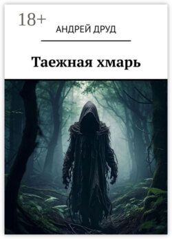 Таежная хмарь