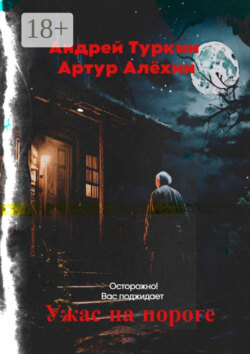 Ужас на пороге