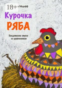 Курочка Ряба. Бандитские стихи со сравнениями