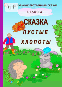 Пустые хлопоты