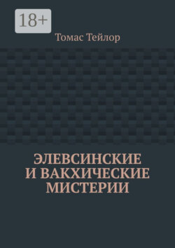 Элевсинские и вакхические мистерии