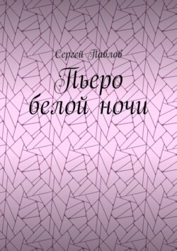 Пьеро белой ночи