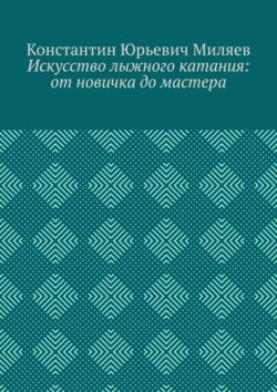 Искусство лыжного катания: от новичка до мастера