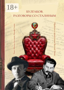 Булгаков. Разговоры со Сталиным. Пьеса для чтения