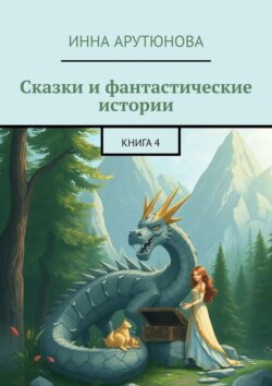 Сказки и фантастические истории. Книга 4