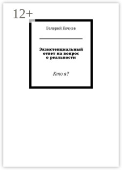 Экзистенциальный ответ на вопрос о реальности. Кто я?