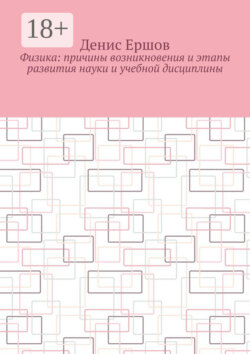Физика: Причины возникновения и этапы развития науки и учебной дисциплины. Цикл: Учебники по физике