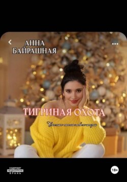 Тигриная охота