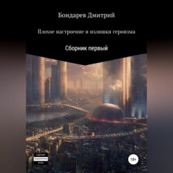 Плохое настроение и излишки героизма