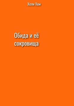 Обида и её сокровища
