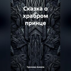 Сказка о храбром принце
