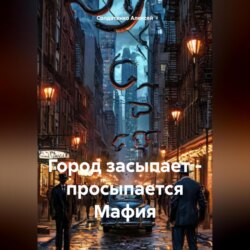 Город засыпает – просыпается Мафия