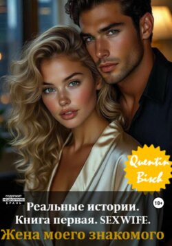 Реальные истории. Книга первая. SEXWIFE. Жена моего знакомого