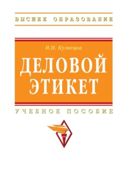 Деловой этикет