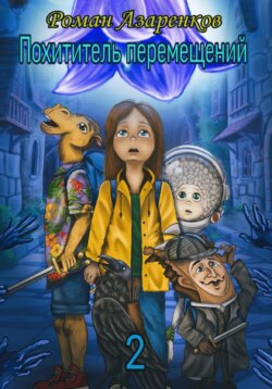 Похититель перемещений. Часть 2