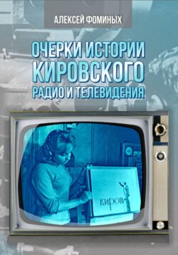 Очерки истории радио и телевидения Кировской области