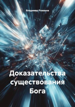 Доказательства существования Бога