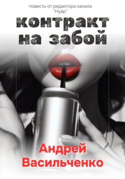 Контракт на забой