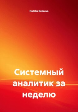Системный аналитик за неделю