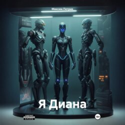 Я Диана