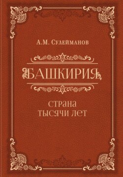 Башкирия. Страна тысячи лет