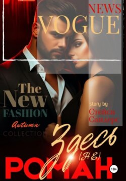 Здесь (не)Роман