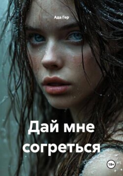 Дай мне согреться