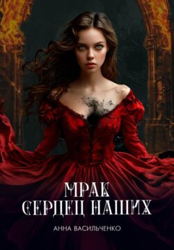 Мрак сердец наших