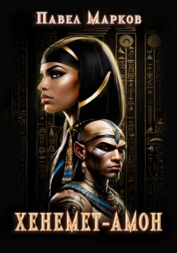 Хенемет-Амон