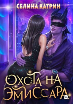 Охота на эмиссара