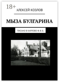 Мыза Булгарина. Писано в Карлово Ф. В. Б.