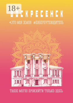 Воскресенск. Это моя земля. Киберпутеводитель