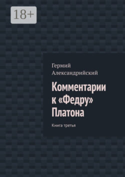 Комментарии к «Федру» Платона. Книга третья