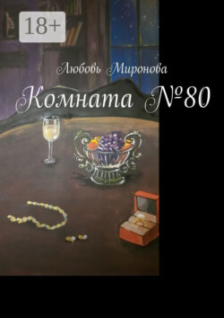 Комната №80