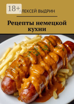 Рецепты немецкой кухни
