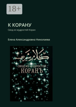 К Корану. Свод из мудростей Коран