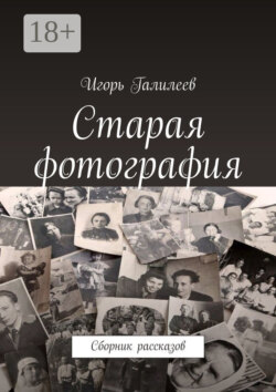 Старая фотография. Сборник рассказов