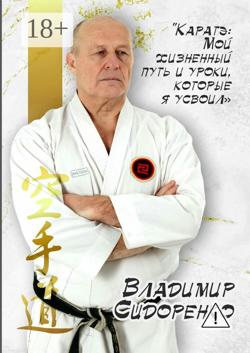 Каратэ: Мой жизненный путь и уроки, которые я усвоил