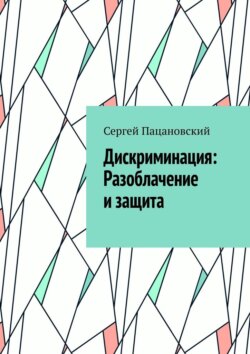 Дискриминация: Разоблачение и защита