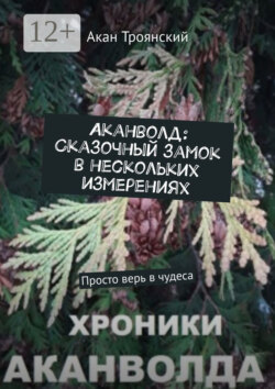 Аканволд: Сказочный замок в нескольких измерениях. Просто верь в чудеса